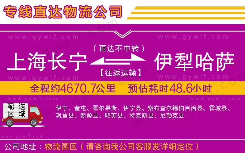 上海長(zhǎng)寧區(qū)到伊犁哈薩克自治州物流公司