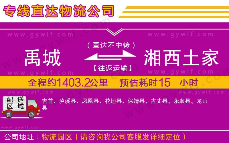 禹城到湘西土家族苗族自治州物流公司