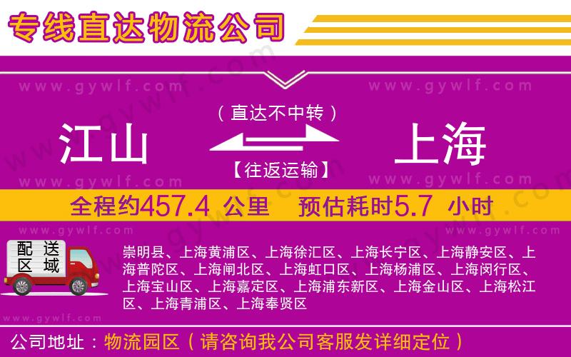 江山到上海物流公司