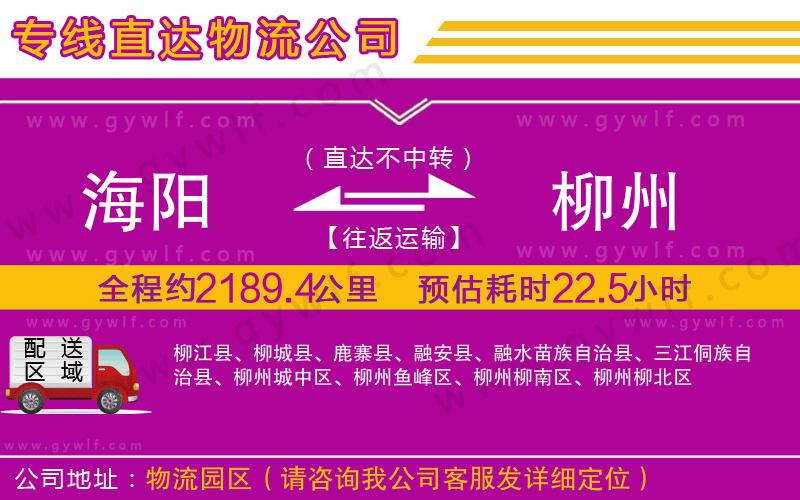 海陽(yáng)到柳州物流公司