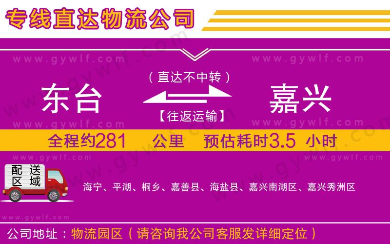 東臺(tái)到嘉興物流公司