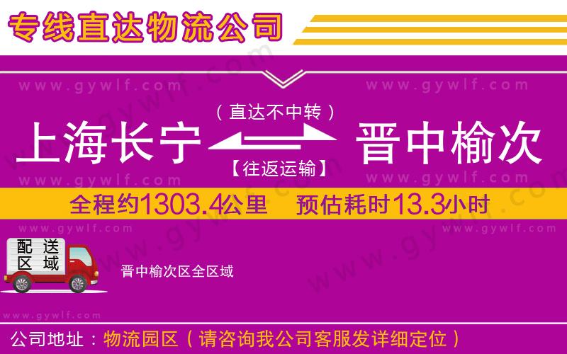 上海長寧區(qū)到晉中榆次區(qū)物流公司