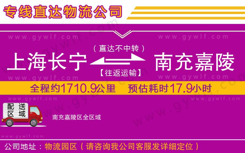 上海長寧區(qū)到南充嘉陵區(qū)物流公司