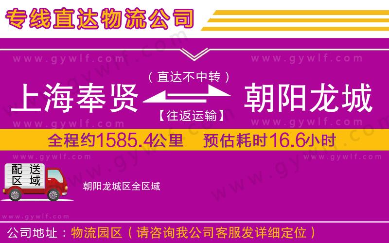 上海奉賢區(qū)到朝陽龍城區(qū)物流公司