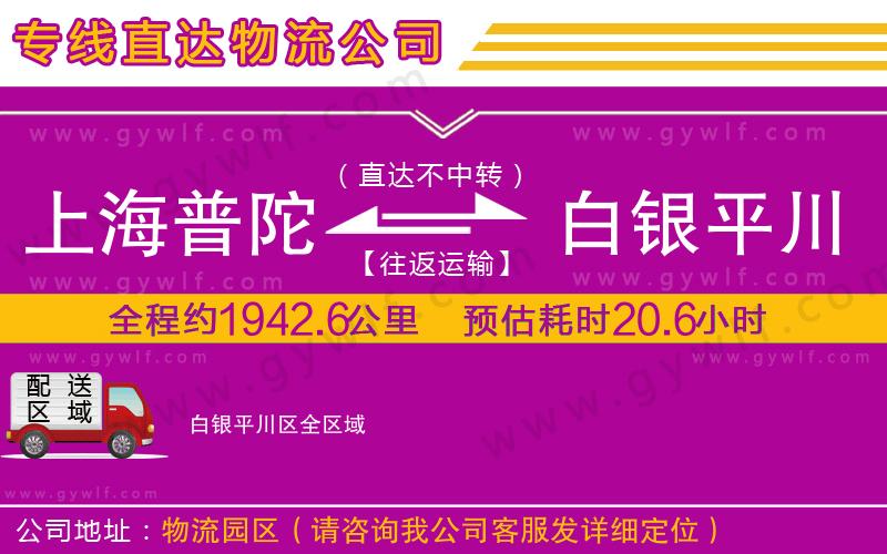 上海普陀區(qū)到白銀平川區(qū)物流公司
