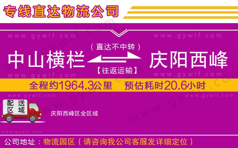 中山橫欄到慶陽西峰區(qū)物流公司
