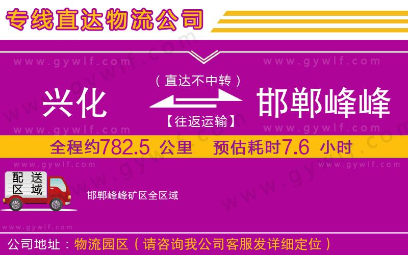 興化到邯鄲峰峰礦區(qū)物流公司