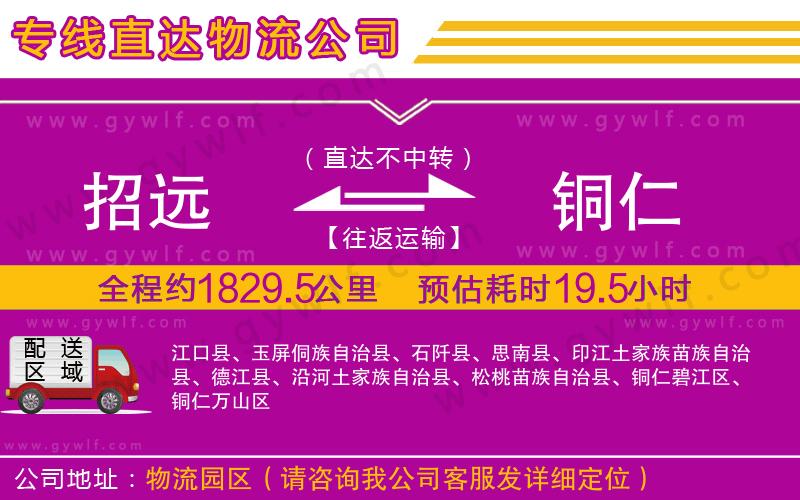 招遠(yuǎn)到銅仁物流公司