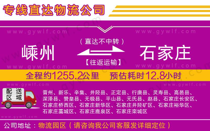 嵊州到石家莊物流公司