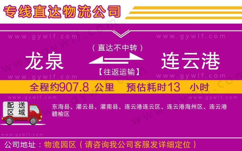 龍泉到連云港物流公司