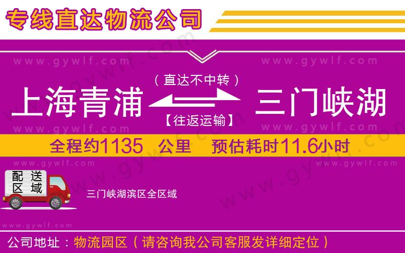 上海青浦區(qū)到三門峽湖濱區(qū)物流公司