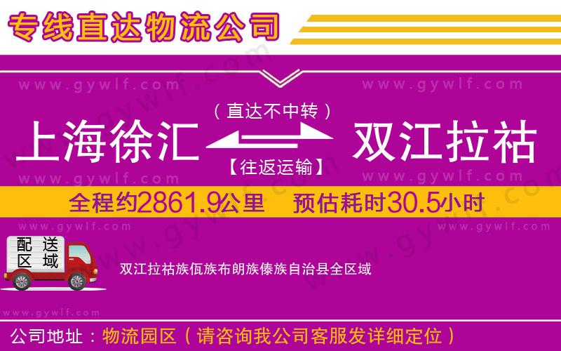 上海徐匯區(qū)到雙江拉祜族佤族布朗族傣族自治縣物流公司