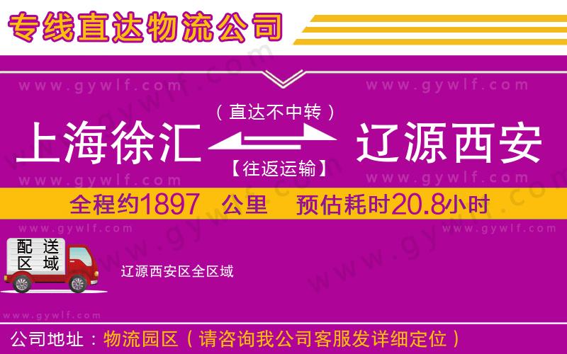 上海徐匯區(qū)到遼源西安區(qū)物流公司