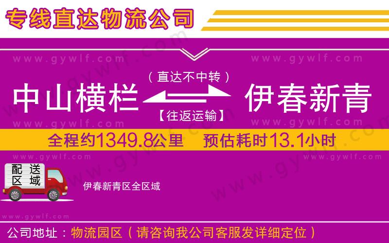 中山橫欄到伊春新青區(qū)物流公司
