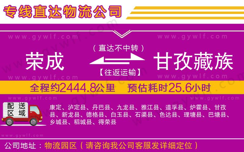 榮成到甘孜藏族自治州物流公司