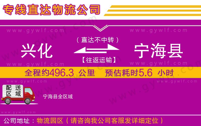 興化到寧?？h物流公司