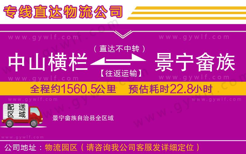 中山橫欄到景寧畬族自治縣物流公司