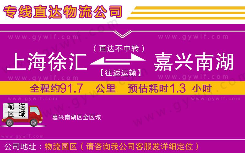 上海徐匯區(qū)到嘉興南湖區(qū)物流公司