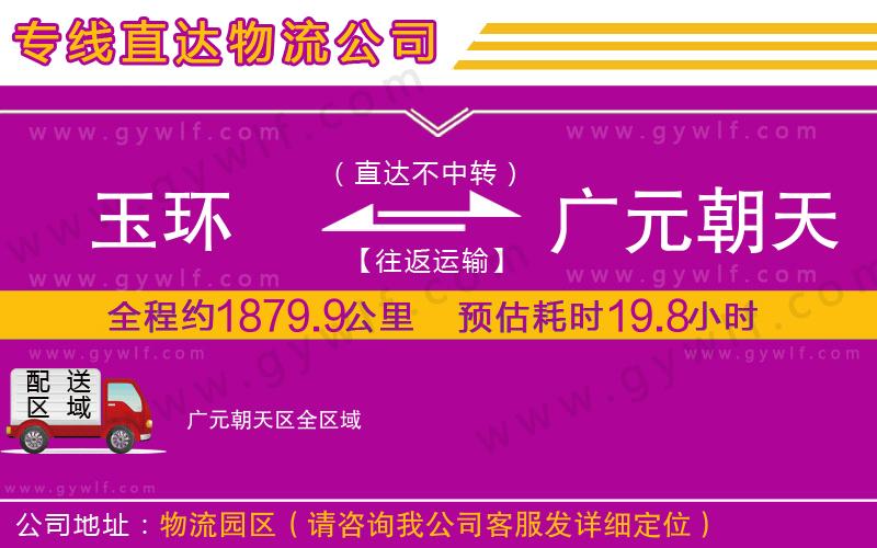玉環(huán)到廣元朝天區(qū)物流公司