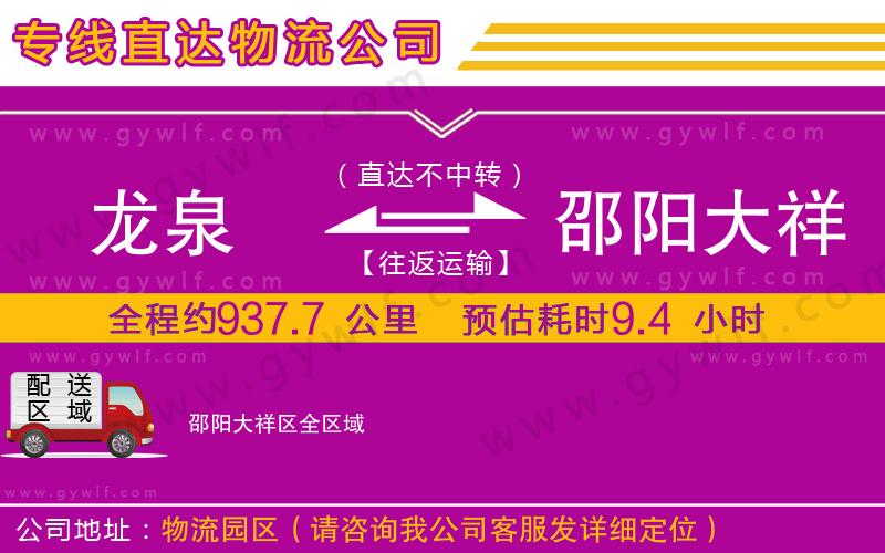 龍泉到邵陽大祥區(qū)物流公司