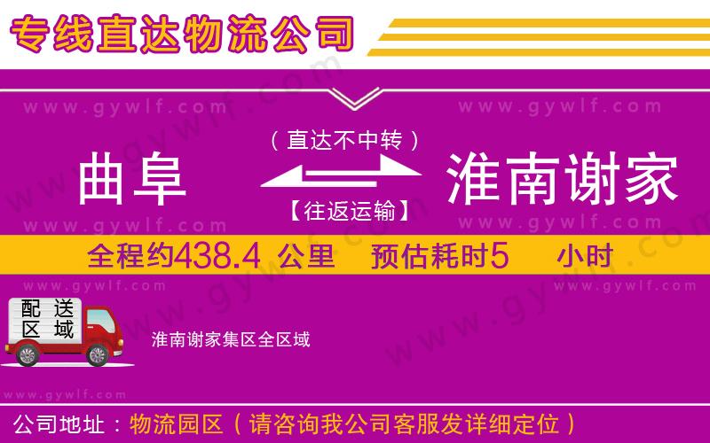 曲阜到淮南謝家集區(qū)物流公司