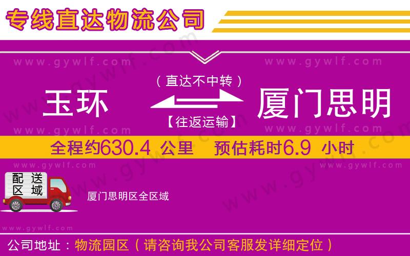 玉環(huán)到廈門思明區(qū)物流公司