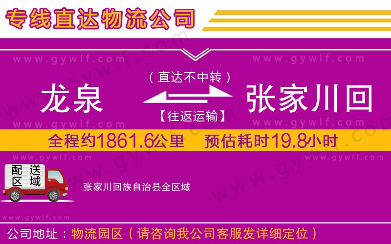龍泉到張家川回族自治縣物流公司