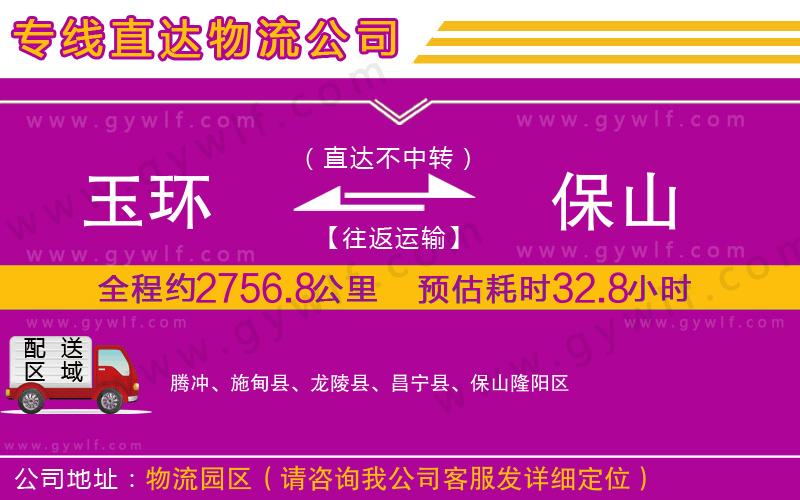 玉環(huán)到保山物流公司