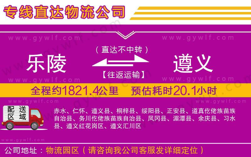 樂(lè)陵到遵義物流公司