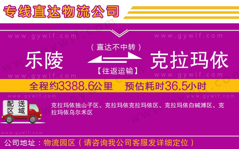 樂(lè)陵到克拉瑪依物流公司