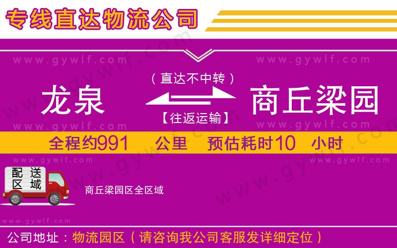 龍泉到商丘梁園區(qū)物流公司