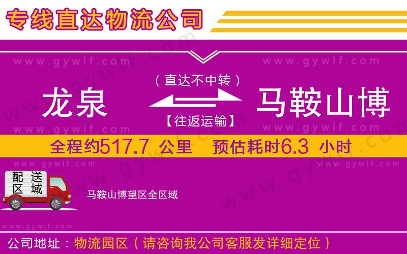 龍泉到馬鞍山博望區(qū)物流公司