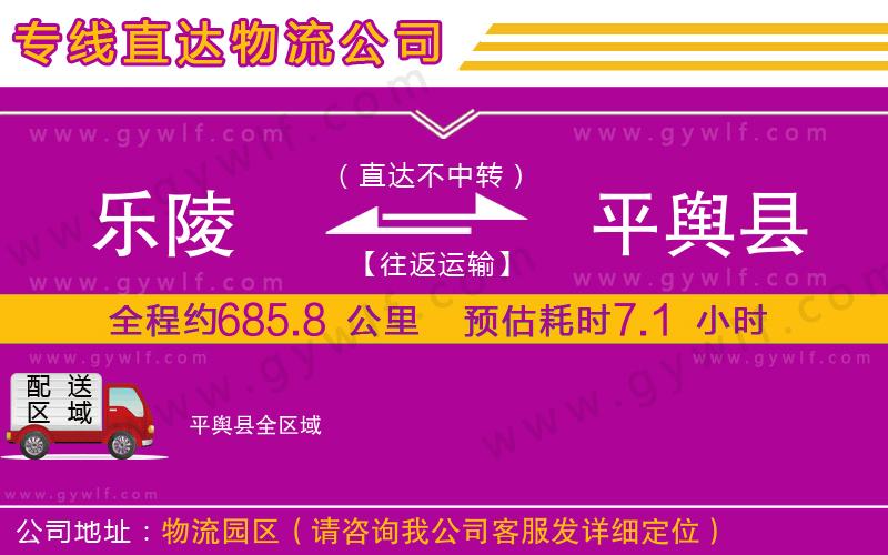 樂(lè)陵到平輿縣物流公司