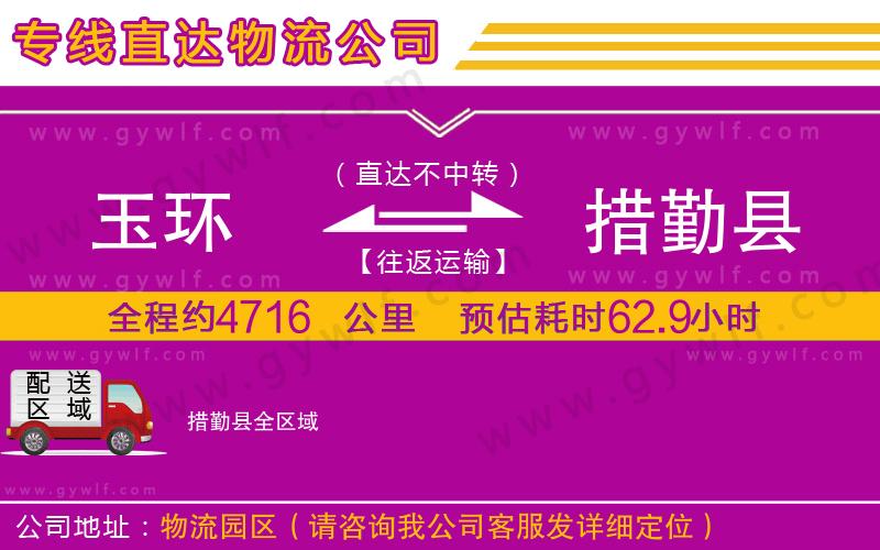 玉環(huán)到措勤縣物流公司