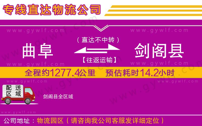 曲阜到劍閣縣物流公司