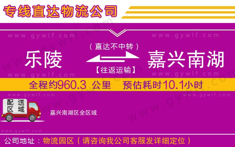 樂(lè)陵到嘉興南湖區(qū)物流公司