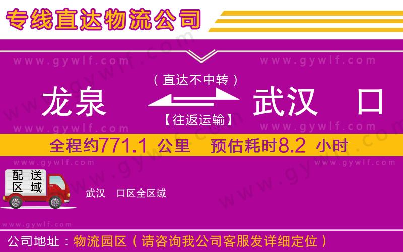 龍泉到武漢硚口區(qū)物流公司