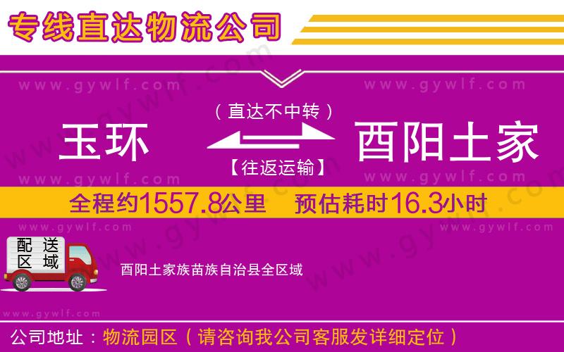 玉環(huán)到酉陽土家族苗族自治縣物流公司