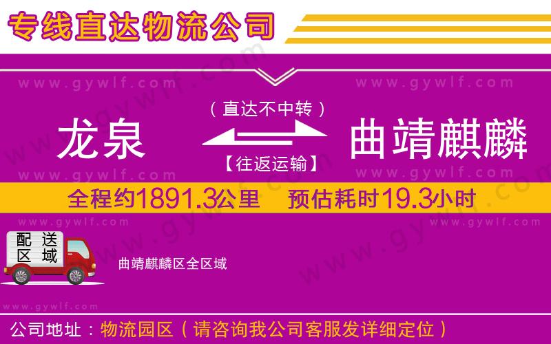 龍泉到曲靖麒麟?yún)^(qū)物流公司