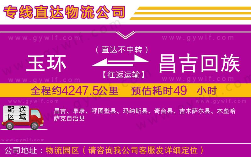 玉環(huán)到昌吉回族自治州物流公司