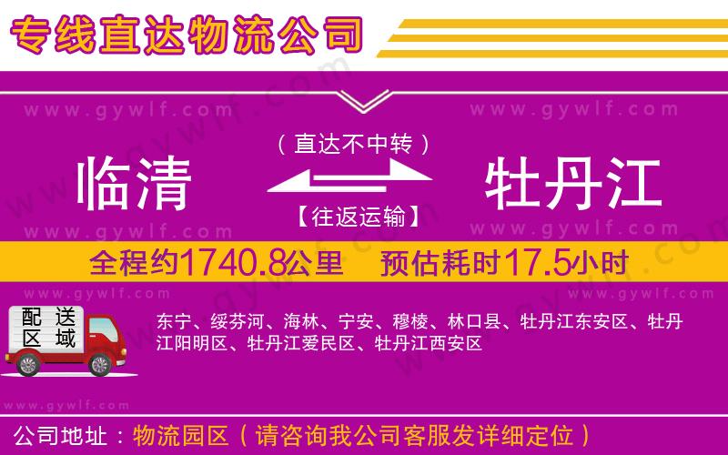 臨清到牡丹江物流公司