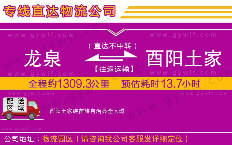 龍泉到酉陽土家族苗族自治縣物流公司