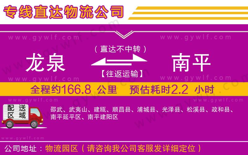 龍泉到南平物流公司