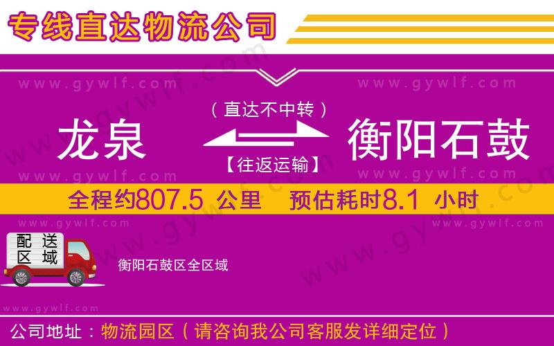 龍泉到衡陽石鼓區(qū)物流公司