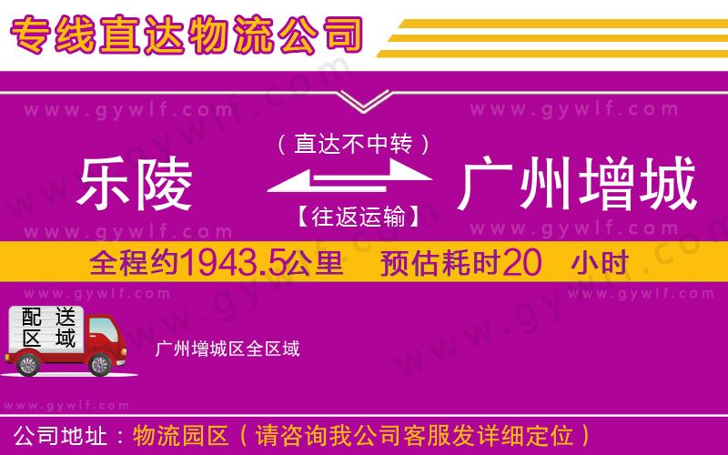 樂陵到廣州增城區(qū)物流公司