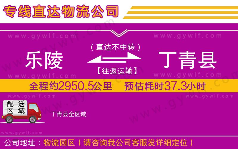 樂陵到丁青縣物流公司