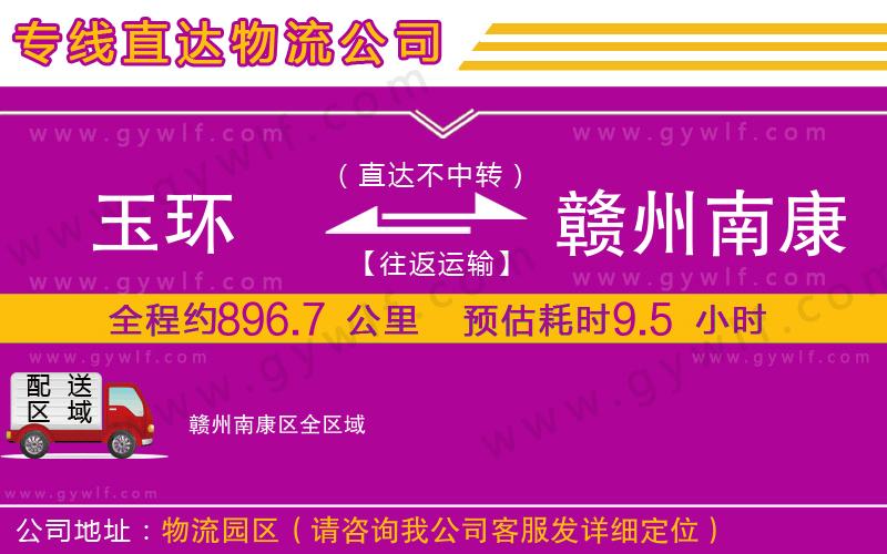 玉環(huán)到贛州南康區(qū)物流公司