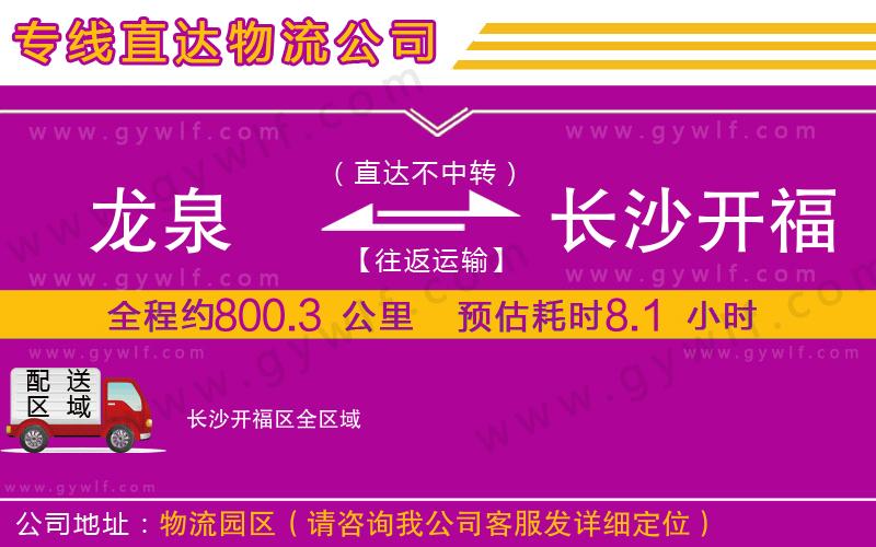 龍泉到長沙開福區(qū)物流公司