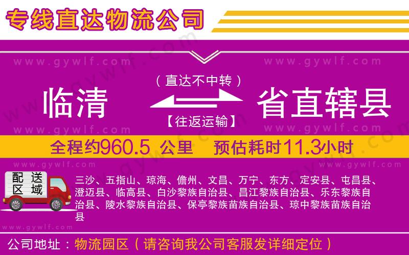 臨清到省直轄縣物流公司